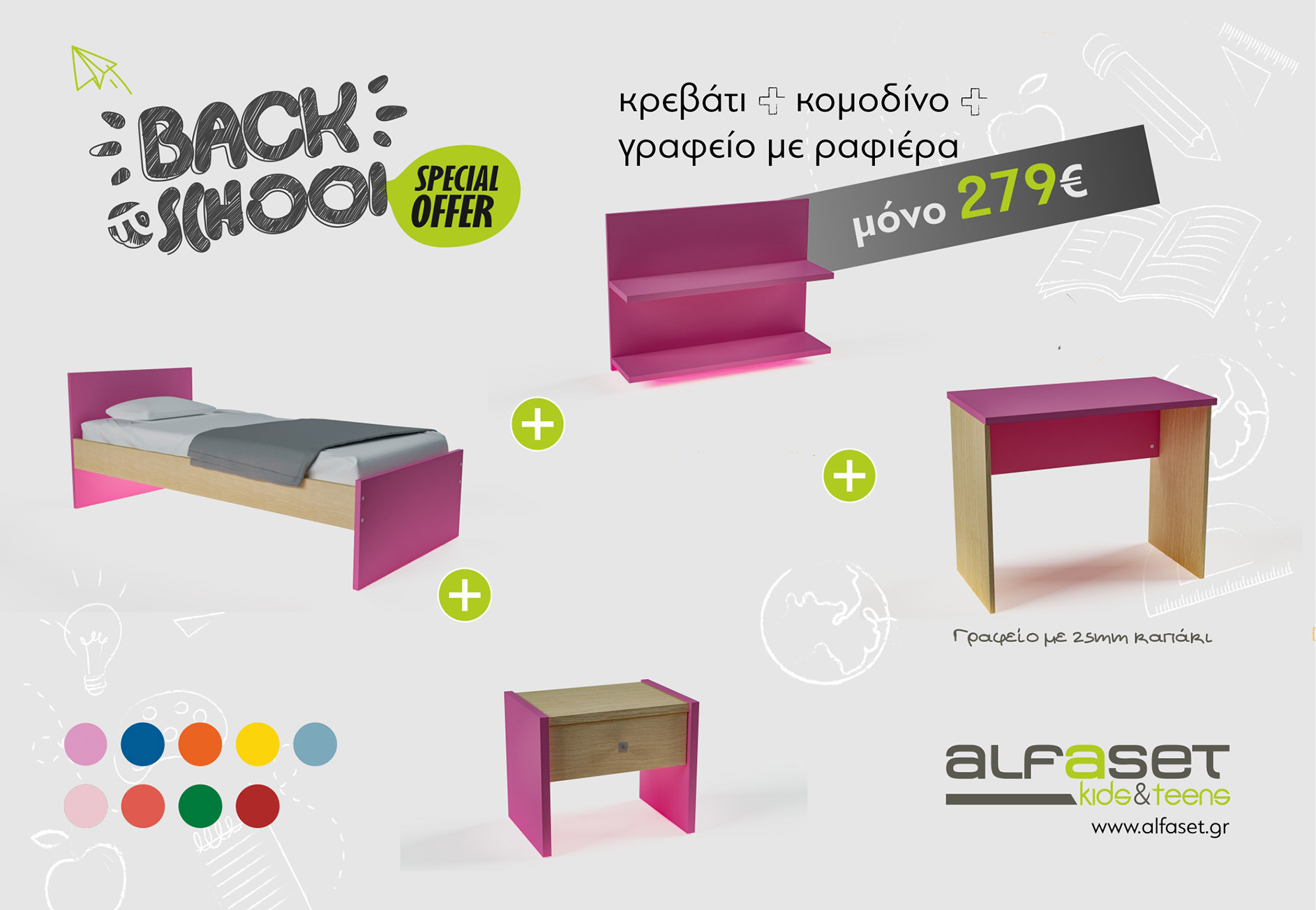 Back to School - Ολοκληρωμένη πρόταση δωματίου μόνο 279€